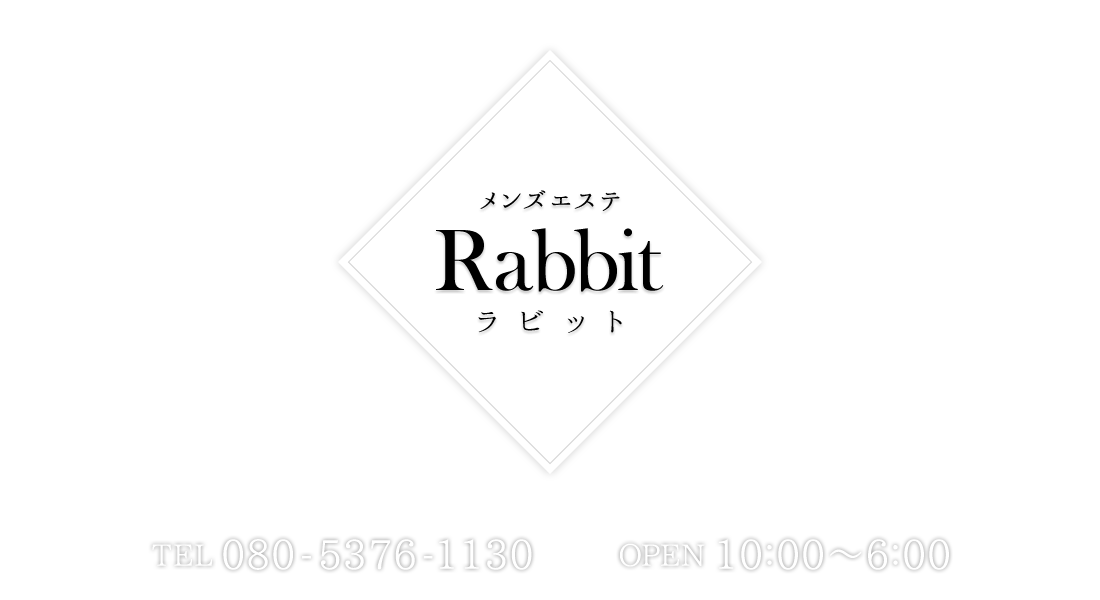メンズエステ Rabbit【ラビット】